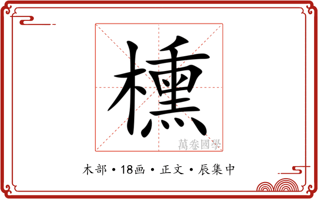 櫄
