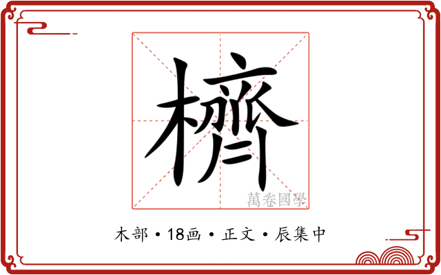 櫅