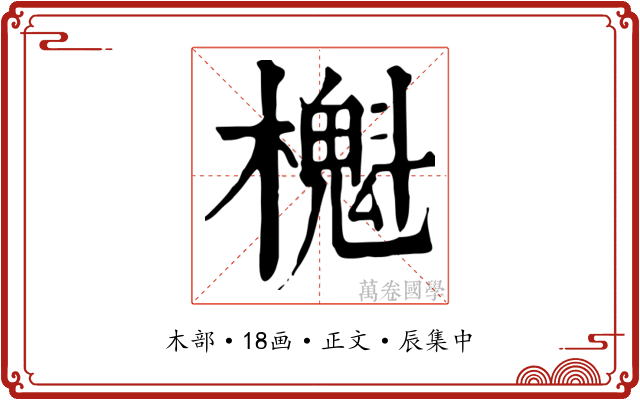 櫆