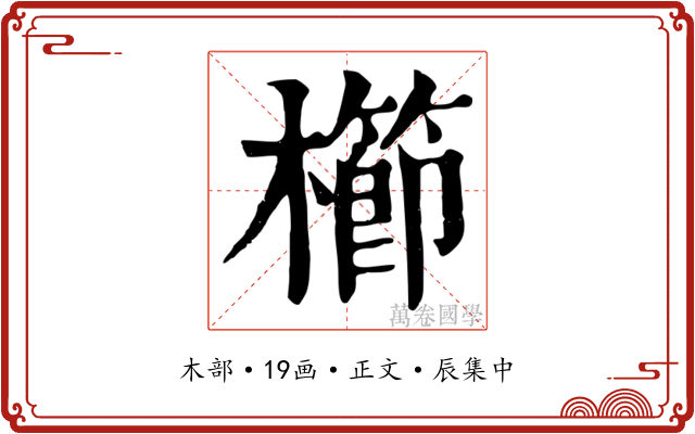櫛