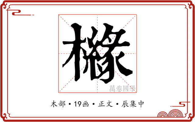 櫞