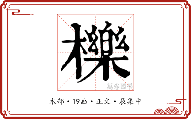 櫟