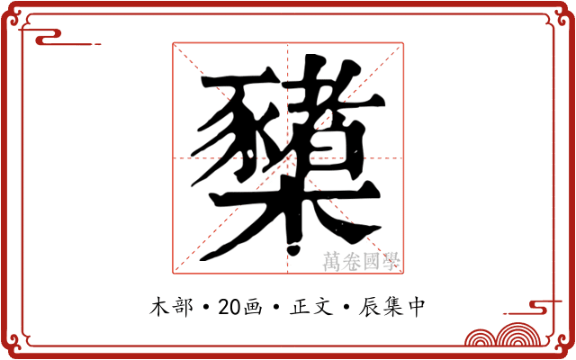 櫫