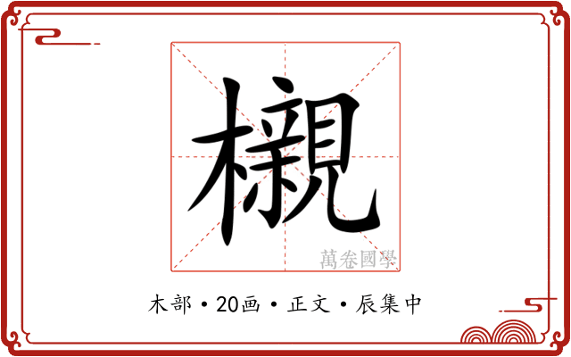 櫬