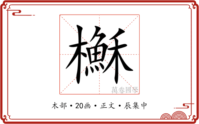 櫯