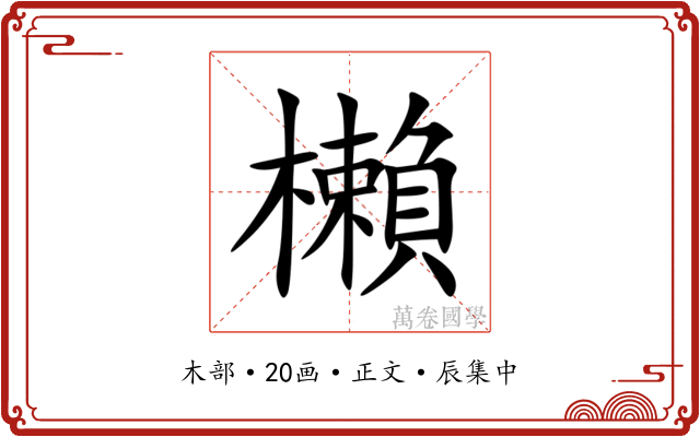 櫴