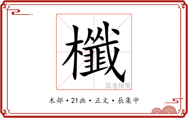 櫼