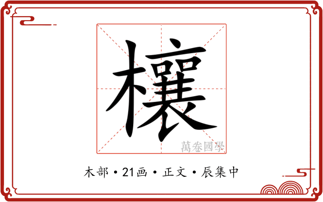 欀