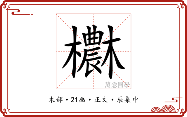 欁