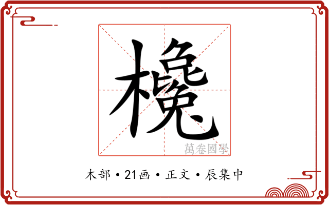 欃