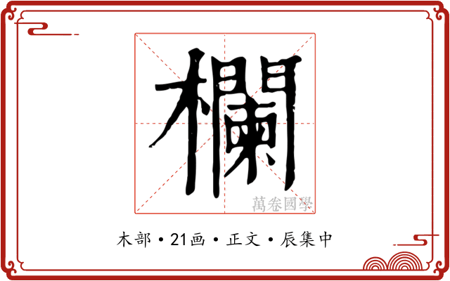 欄