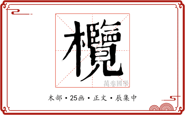 欖