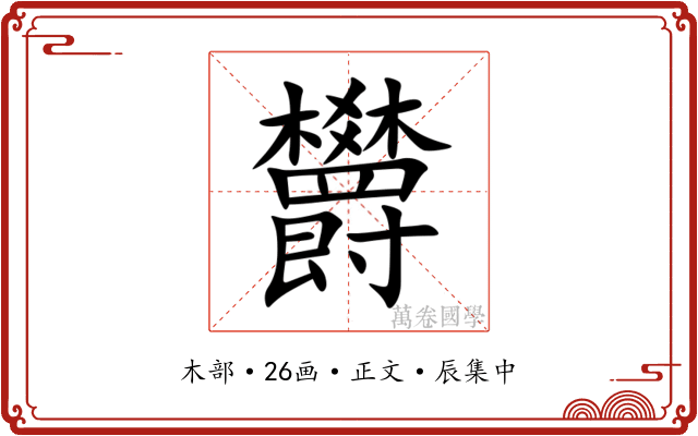 欝