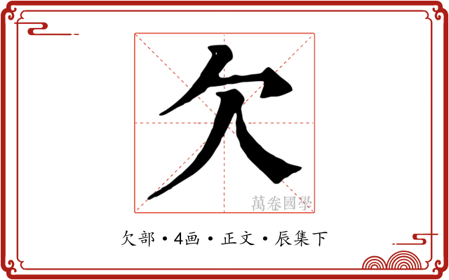 欠