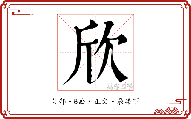 欣