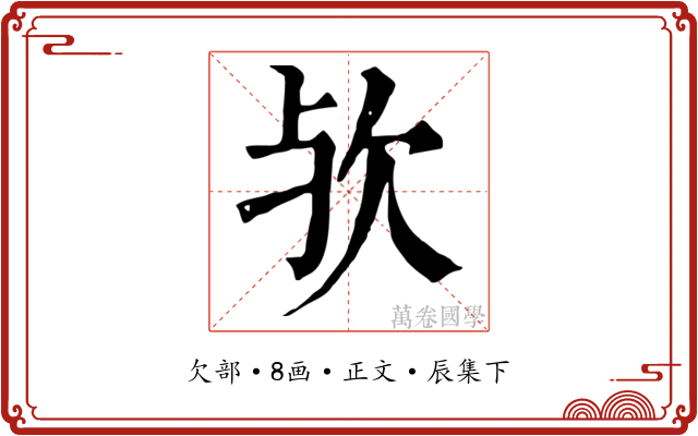 欤