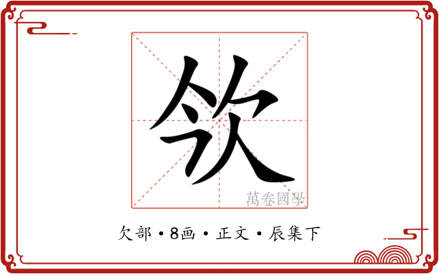 欦