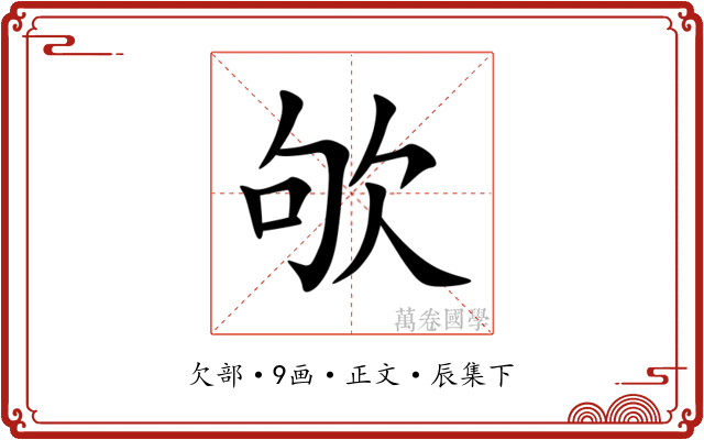 欨
