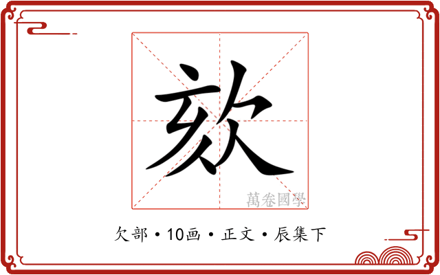 欬