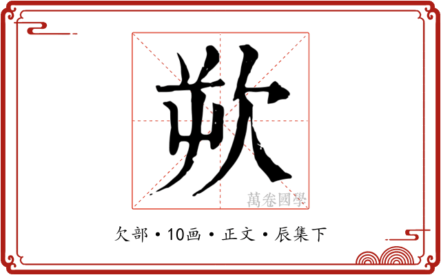 欮