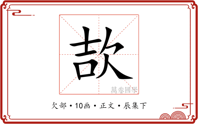 欯
