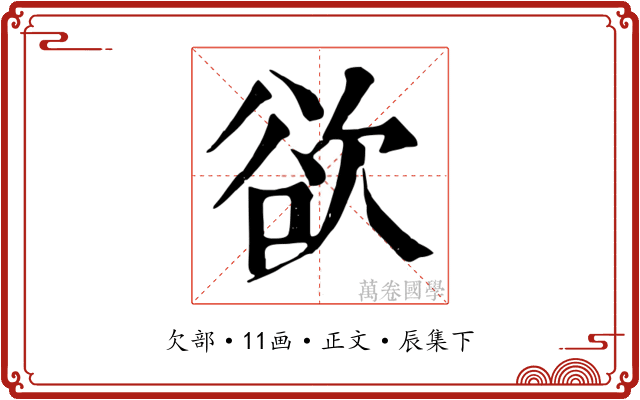 欲