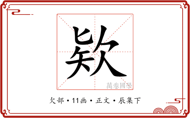 欵