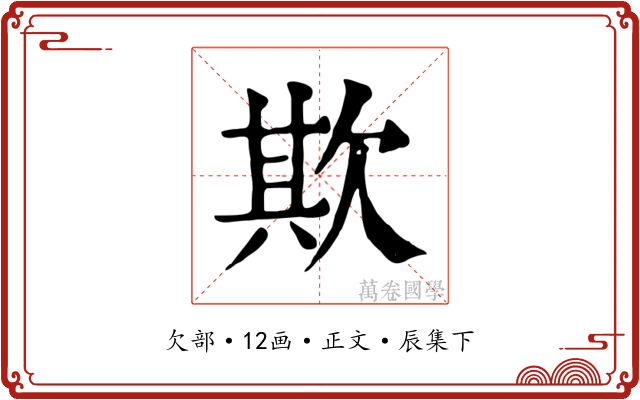 欺