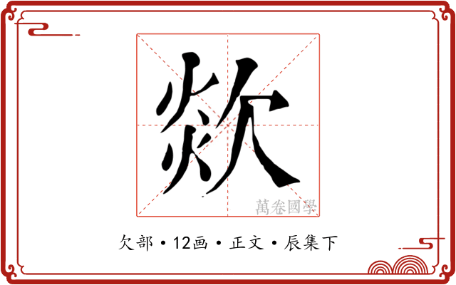 欻