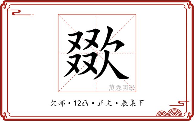 欼