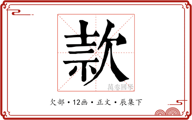 款