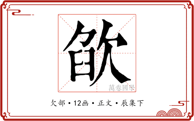 欿