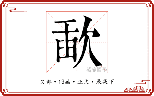 歃