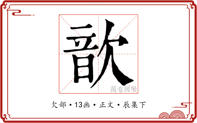 歆