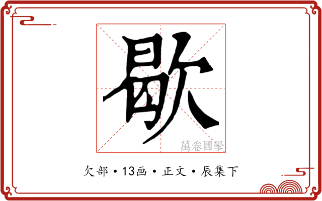 歇