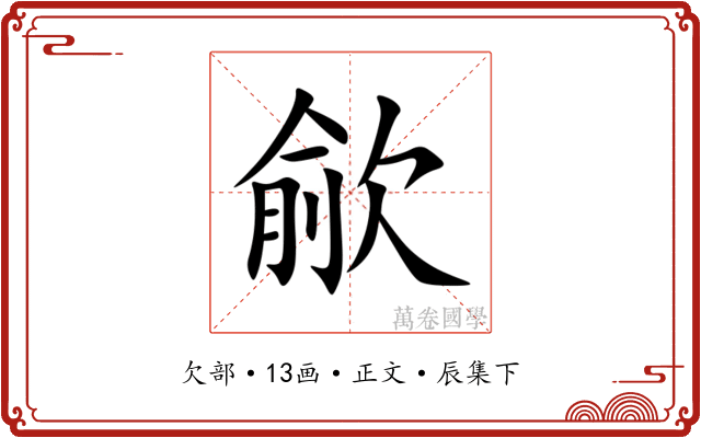 歈