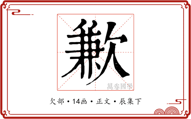 歉
