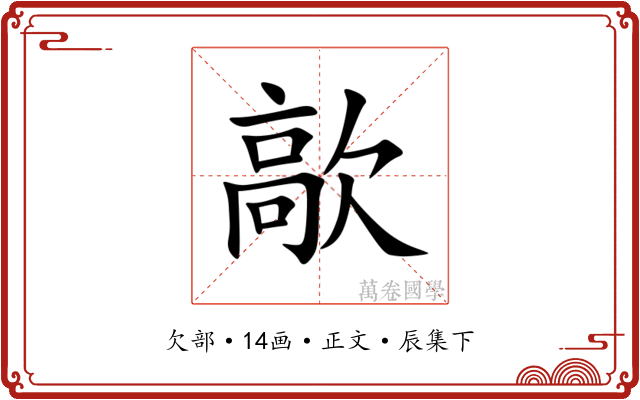 歊