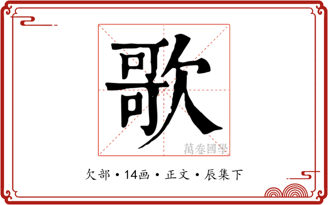 歌