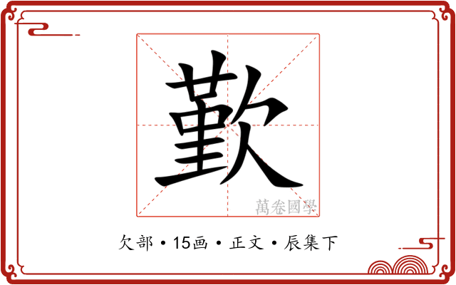 歏