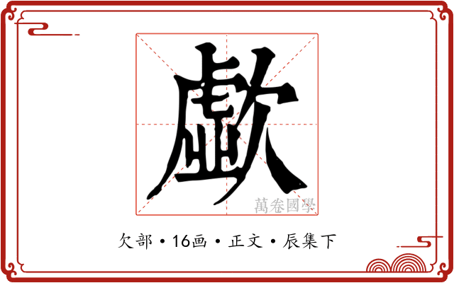 歔