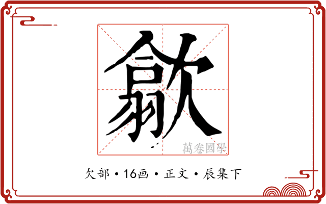 歙