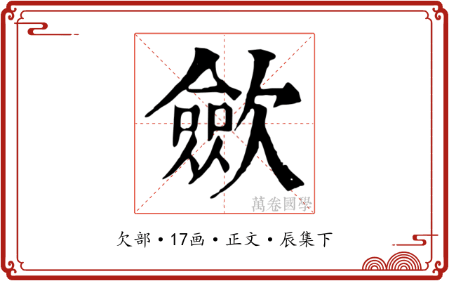 歛