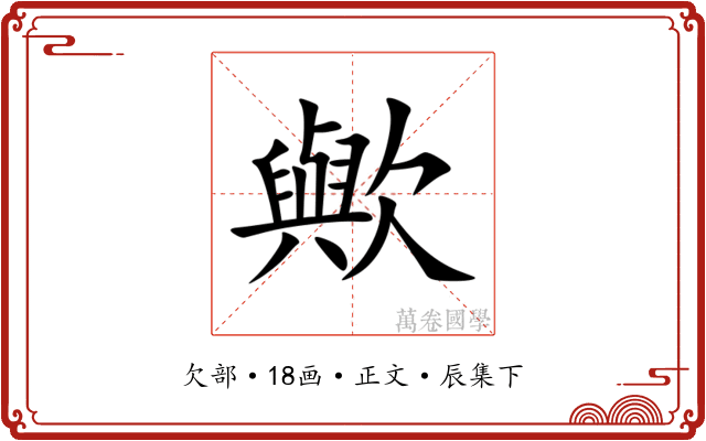歟