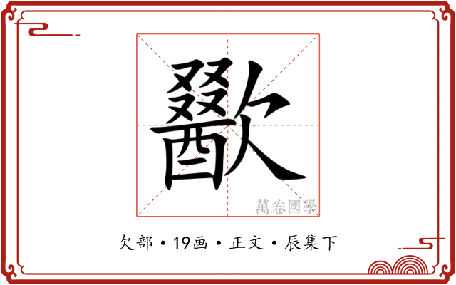 歠