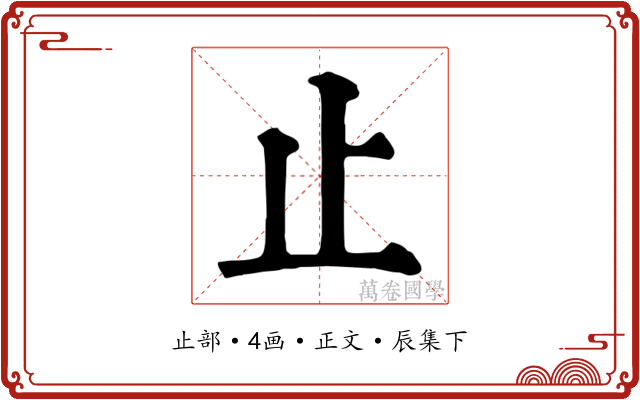 止