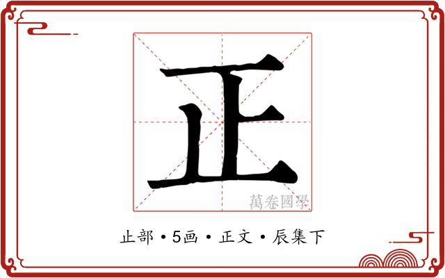 正