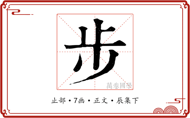步