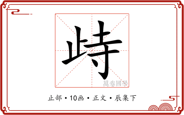 歭