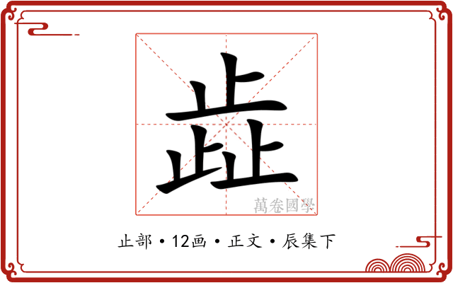 歮